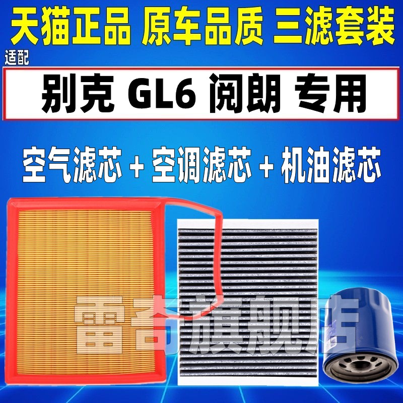 适配别克GL6 1.3T 阅朗1.0空气空调滤芯机油格三滤清器原厂升级