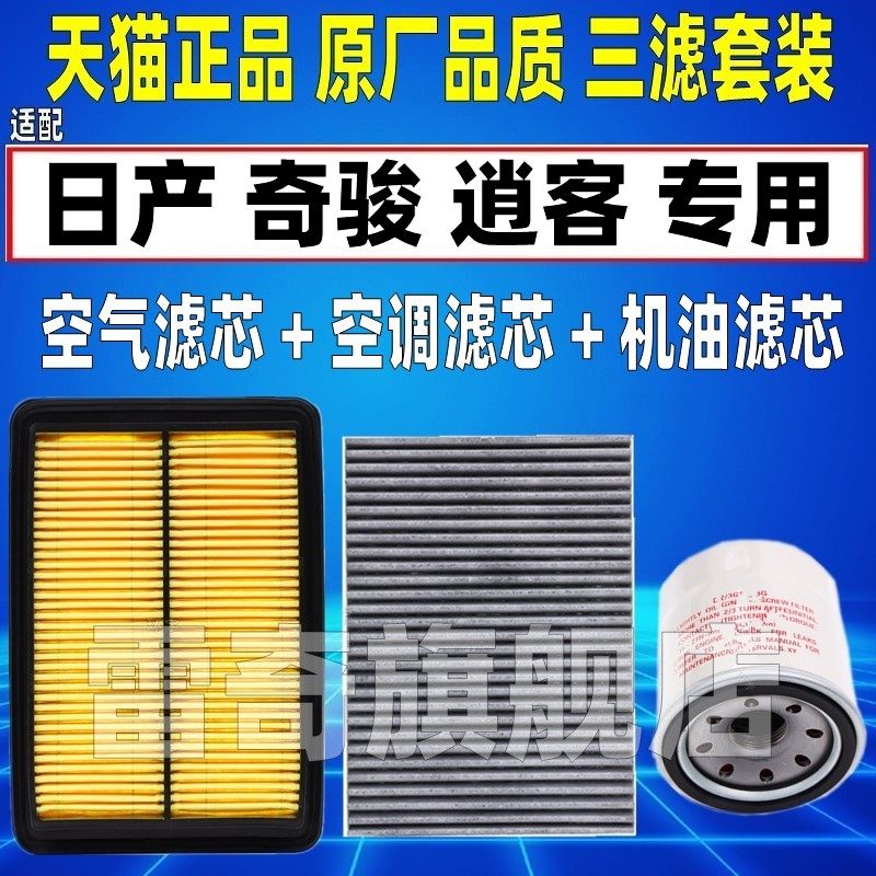 适配14-22款奇骏2.0 2.5逍客原厂升级空气空调滤芯机油格三滤清器