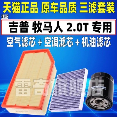 适配JEEP吉普牧马人Sahara 2.0T机油滤芯Rubicon空气空调滤清器格