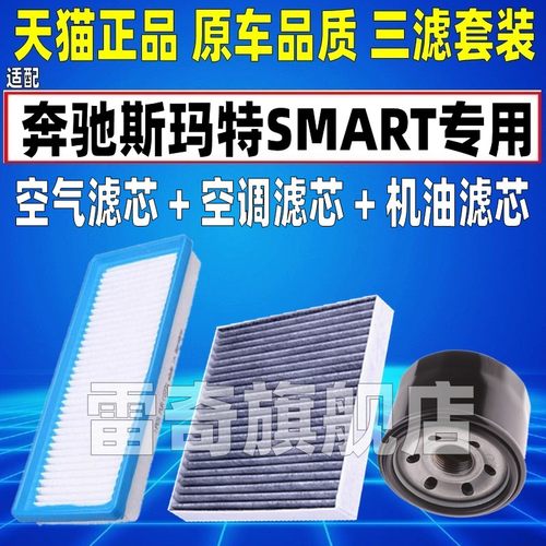 适配08-14款奔驰SMART斯玛特小精灵W451空气空调滤芯机油格滤清器
