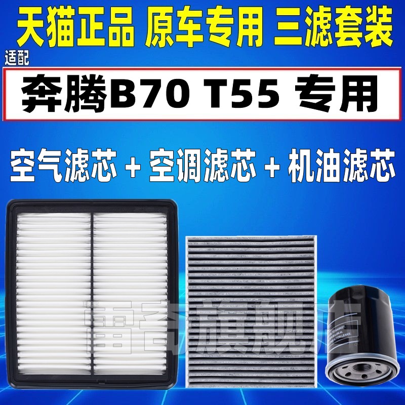适配奔腾B70 T55 1.5T 2.0 2.3L空气空调滤芯机油格三滤清器空滤