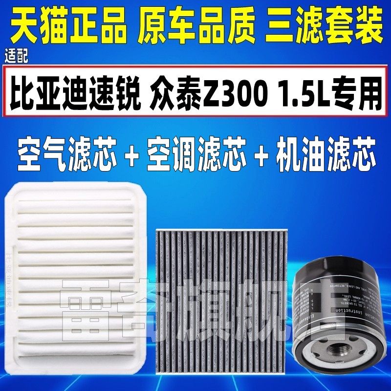 适配比亚迪速锐1.5L众泰Z300空气空调滤芯机油格三滤清器原厂升级