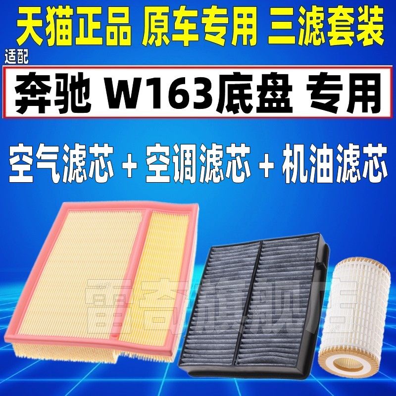 适配奔驰W163 老款ML350 ML320 ML500空气空调滤芯机油格三滤清器