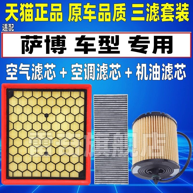 适配Saab萨博9-3 萨博93空气空调滤芯机油格三滤清器2.8 2.0T