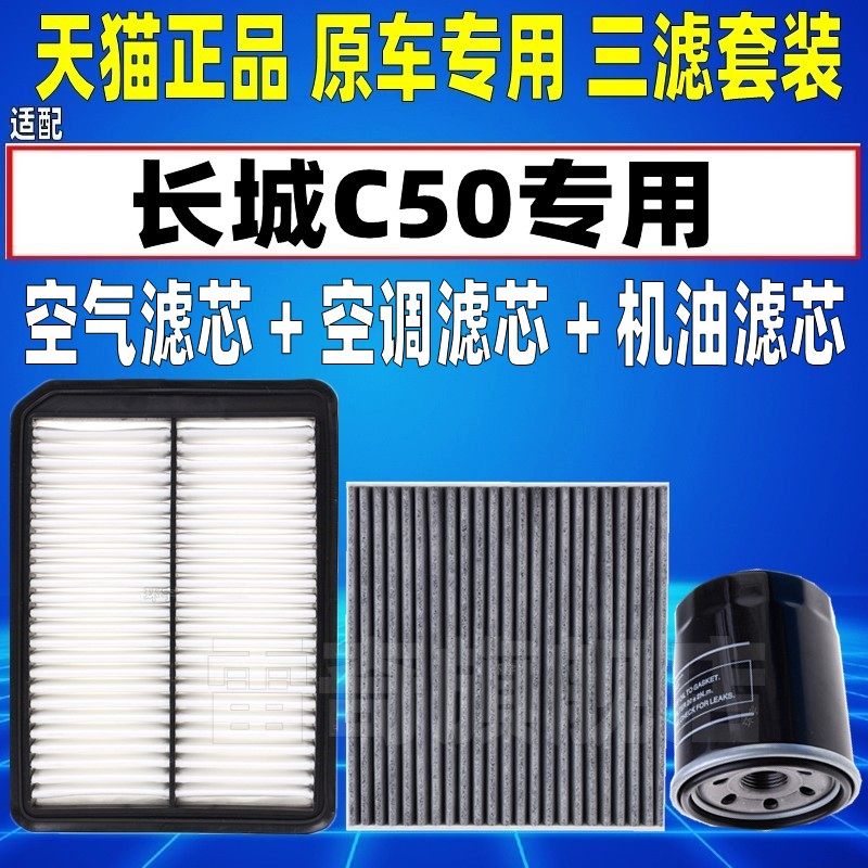 适配12-16款13长城C50 空气空调滤芯机油格三滤清器保养滤网14