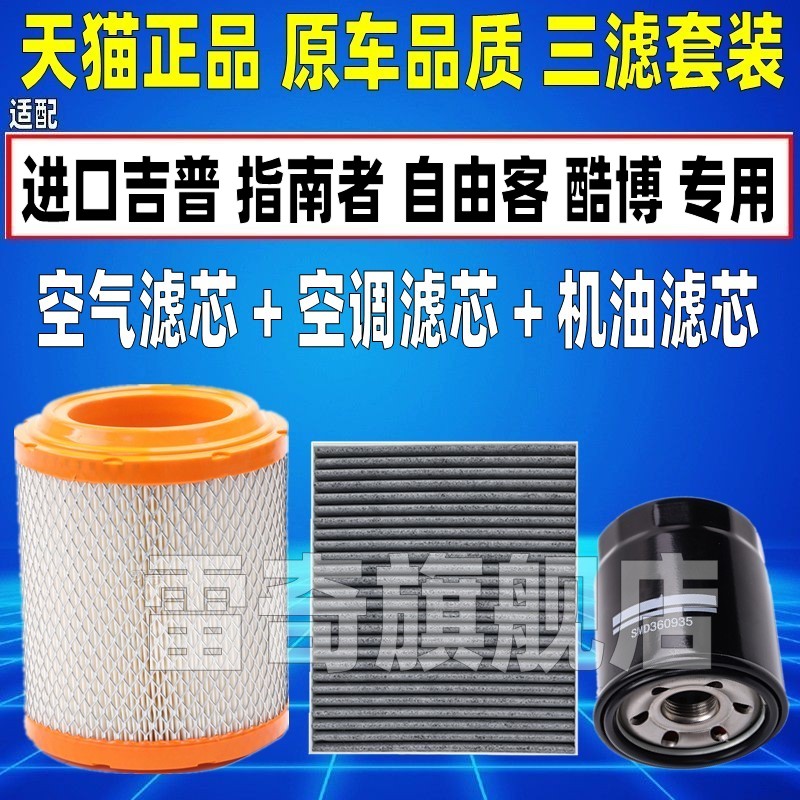 适配JEEP吉普指南者自由客酷博空气空调滤芯机油格滤清器原厂升级
