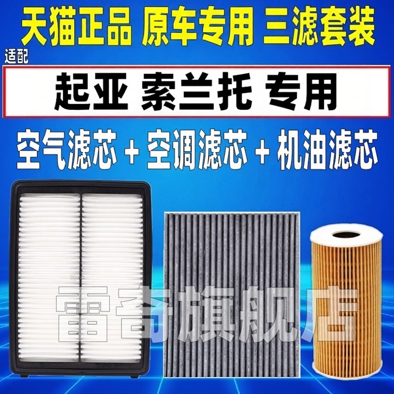 适配起亚索兰托 汽油 柴油版2.0 2.2T 2.4空气空调滤芯机油格清器