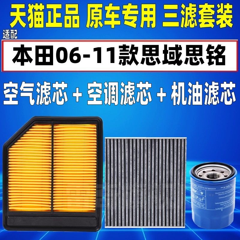 适配06-11款本田八代思域1.8 2.0空气思铭空调滤芯机油滤清器格
