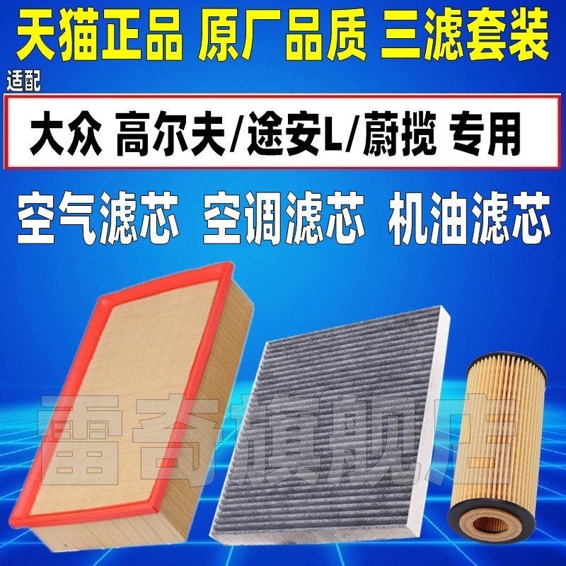 适配大众途安L 1.4T高尔夫7威然1.8T 2.0T空气空调滤芯机油格清器