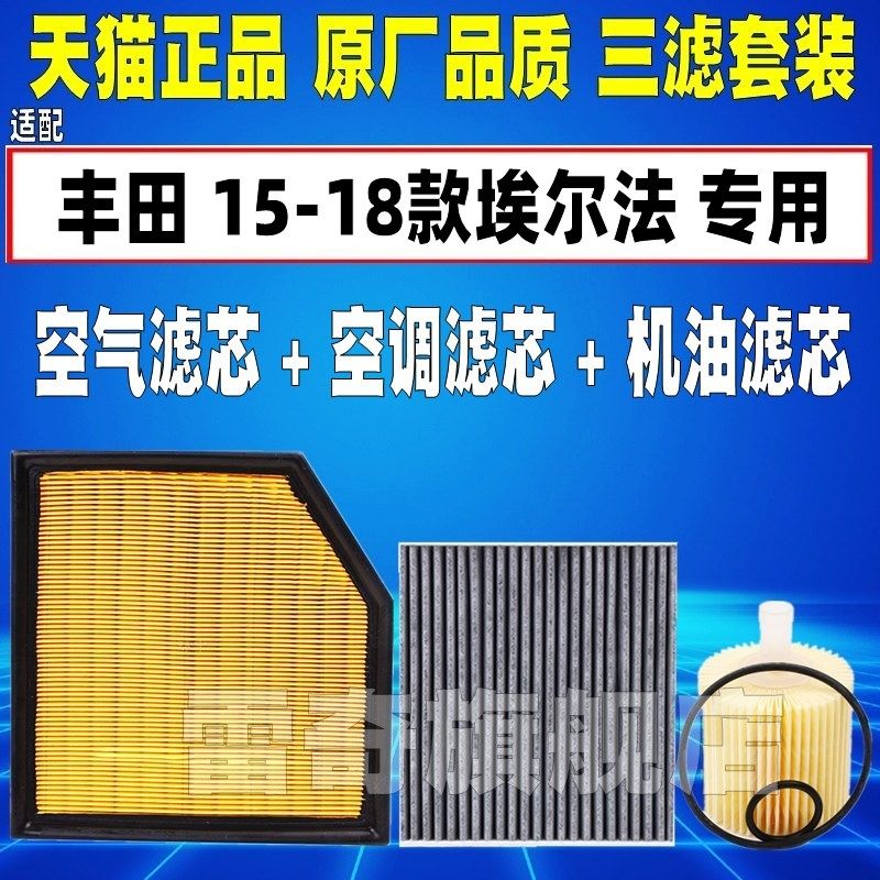 适配15-18款丰田威尔法2.5埃尔法30系3.5L空气空调滤芯机油格清器