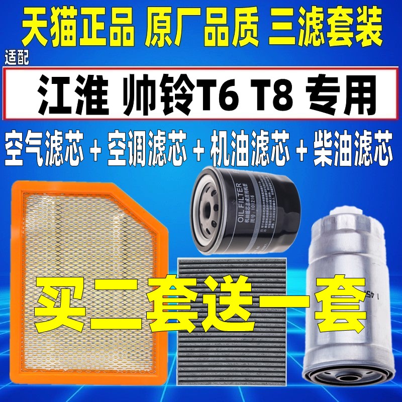 适配江淮帅铃T6 T8 空气空调滤芯机油格柴油滤清器柴滤 2.0T 2.8T