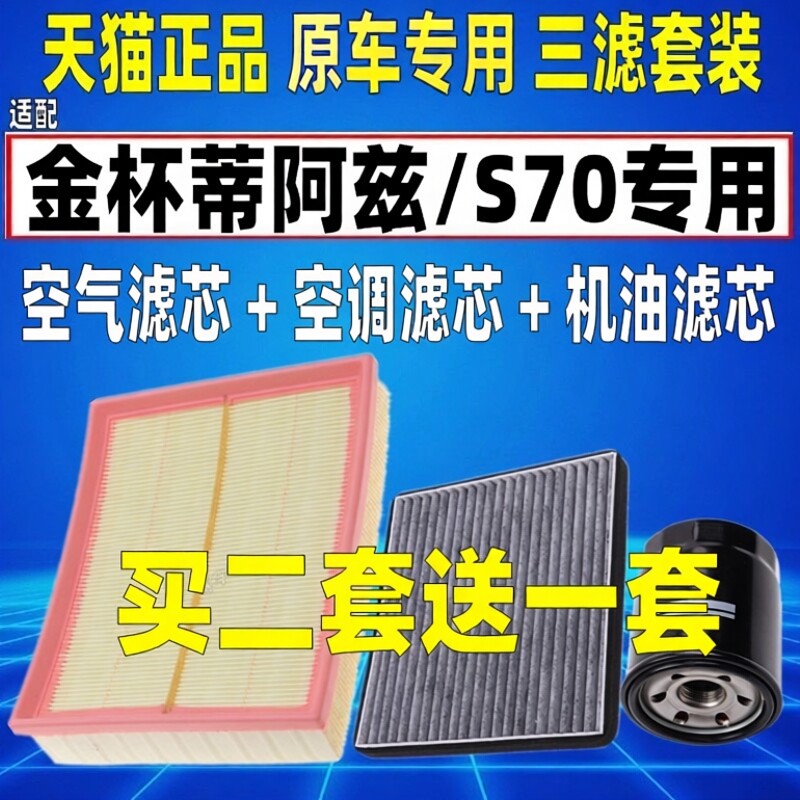 适配金杯 蒂阿兹 S70 1.5T空气空调滤芯机油格三滤清器原厂升级