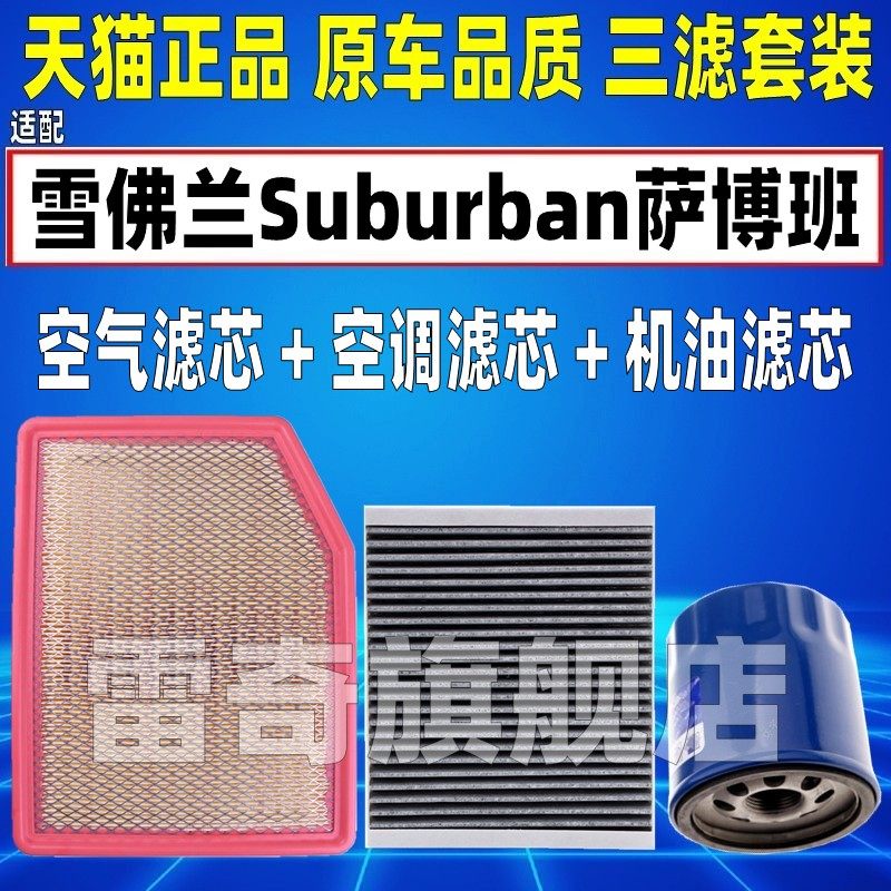 适配21款25雪佛兰Suburban萨博班5.3空气空调滤芯机油格滤清器6.2