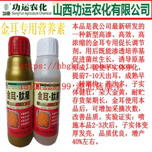 食用菌功运金耳肽星金耳专用喷施营养素金耳增亮增厚增产营养素