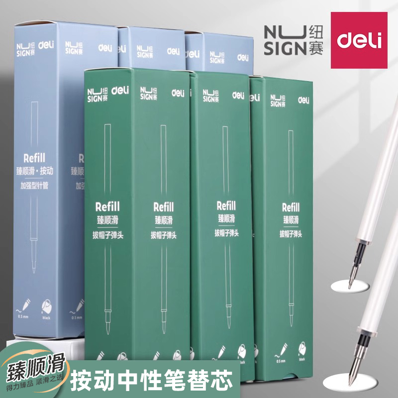 得力文具纽赛黑色0.5中性笔替芯