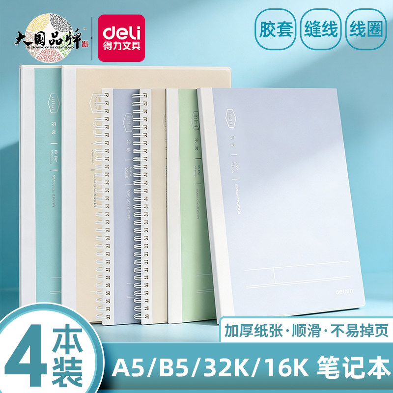 得力米白色护眼纸简约加厚笔记本图片