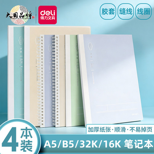得力米白色护眼纸简约加厚笔记本