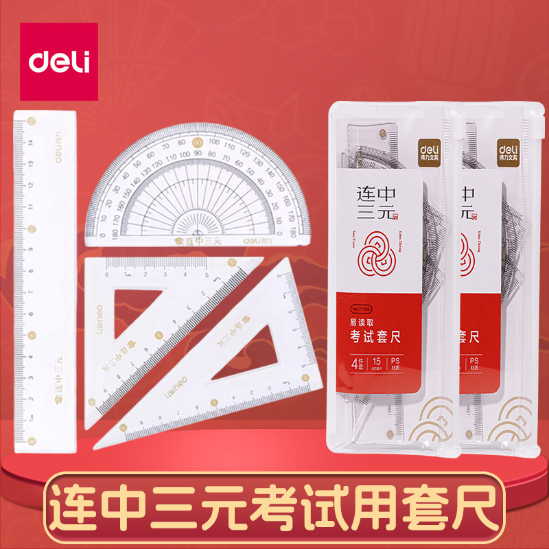 得力四件套学生套尺四件套直尺三角尺三角板量角器绘图尺子测量绘图办公考试工具多功能套尺学生套尺文具套尺