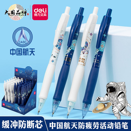 得力中国航天联名防断铅自动铅笔