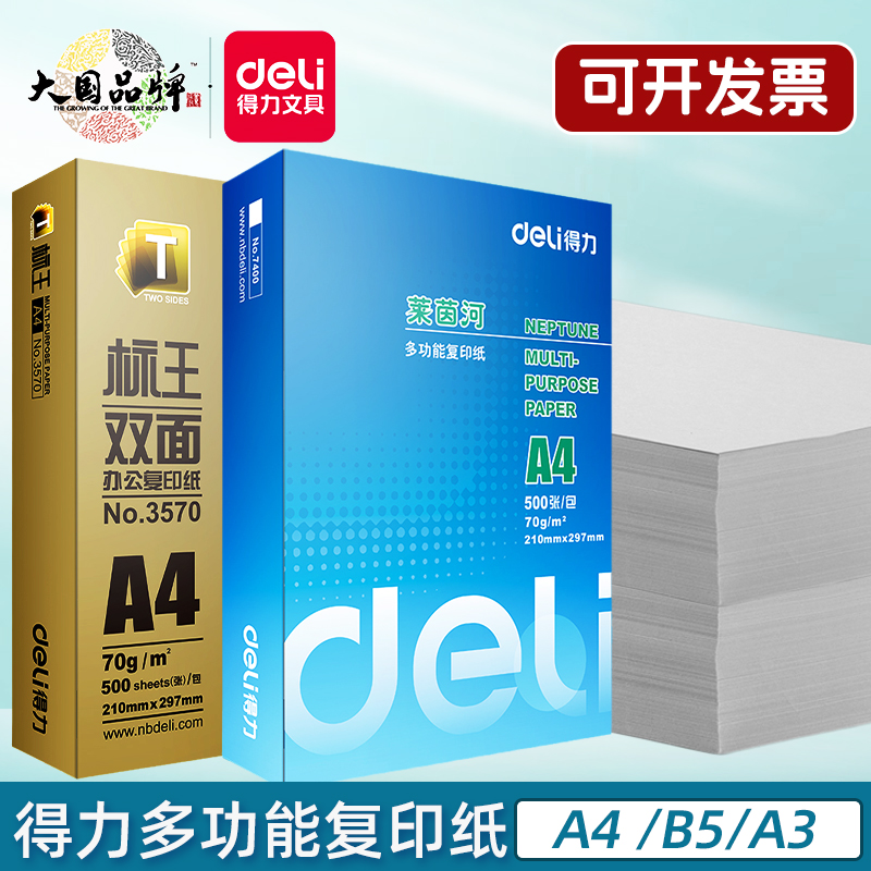 得力办公家用70g打印纸A4复印纸