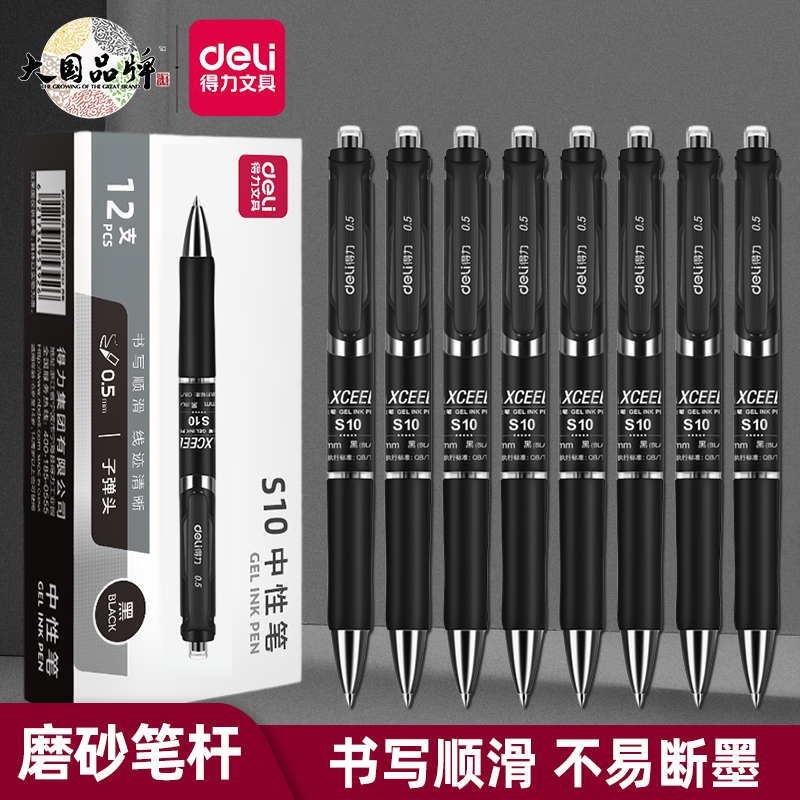 得力磨砂杆0.5mm黑色按动中性笔