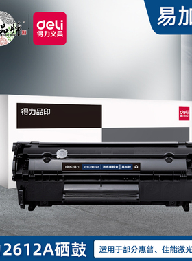 得力2612AT适用于惠普HP1020 M1005 M1319 HP12A硒鼓佳能2900 3000黑色碳粉盒激光打印机硒鼓碳粉盒墨盒耗材
