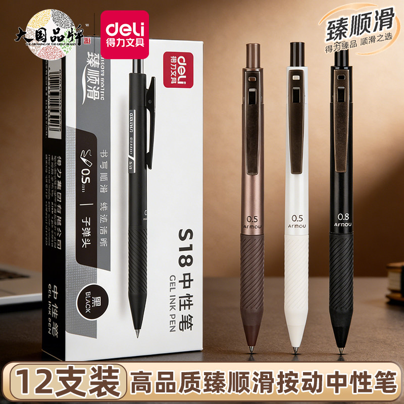 得力文具按动中性笔简约商务办公0.5mm黑色红色蓝色臻顺滑子弹头中学生备考按压式刷题笔碳素笔签字笔水性笔