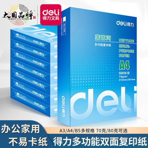 得力a4办公室70g整箱打印复印纸