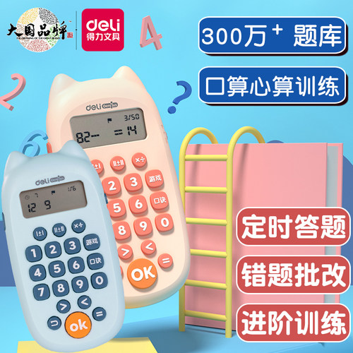 得力小学生智能数学训练口算机