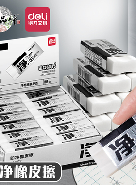 得力文具中小学生2B洁净橡皮擦考试日常书写用橡皮即净HB少屑集屑儿童擦拭干净办公象皮白色擦字成线橡皮擦