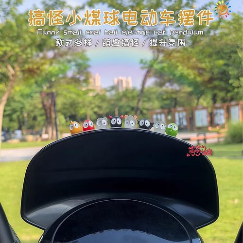 搞怪小煤球电动车摆件卡通可爱装饰品提升氛围多样式萌趣