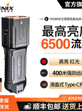 Fenix菲尼克斯TK28R强光超亮户外远射长续航充电多功能战术手电筒