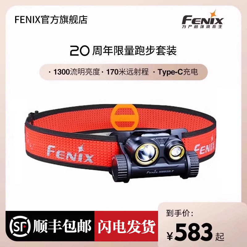 Fenix菲尼克斯 HM65R-T户外强光LED头灯头戴式越野跑长续航夜跑灯