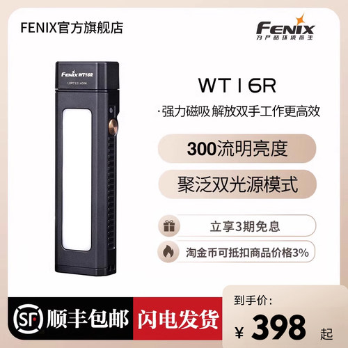 fenixWT16R多功能聚泛光工作灯