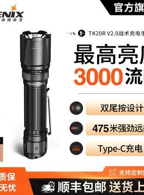 Fenix菲尼克斯 TK20R V2.0手电筒强光充电Type-C超亮远射战术手电