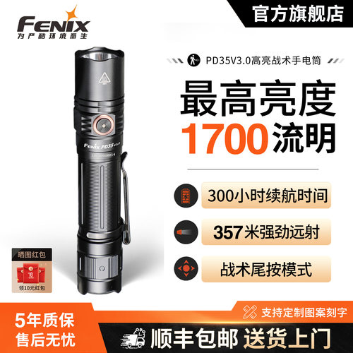FENIX菲尼克斯手电筒PD35V3.0