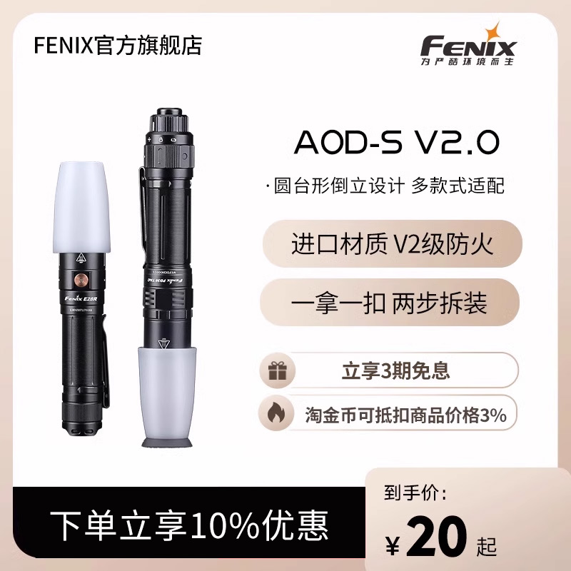 Fenix菲尼克斯 AOD-S V2.0柔光罩小型抗压透光露营照明手电筒配件
