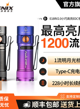 Fenix菲尼克斯 E18R V2.0手电筒迷你强光充电高亮便携EDC小手电