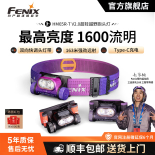 Fenix菲尼克斯HM65R V2.0户外强光超亮长续航100小时越野跑头灯
