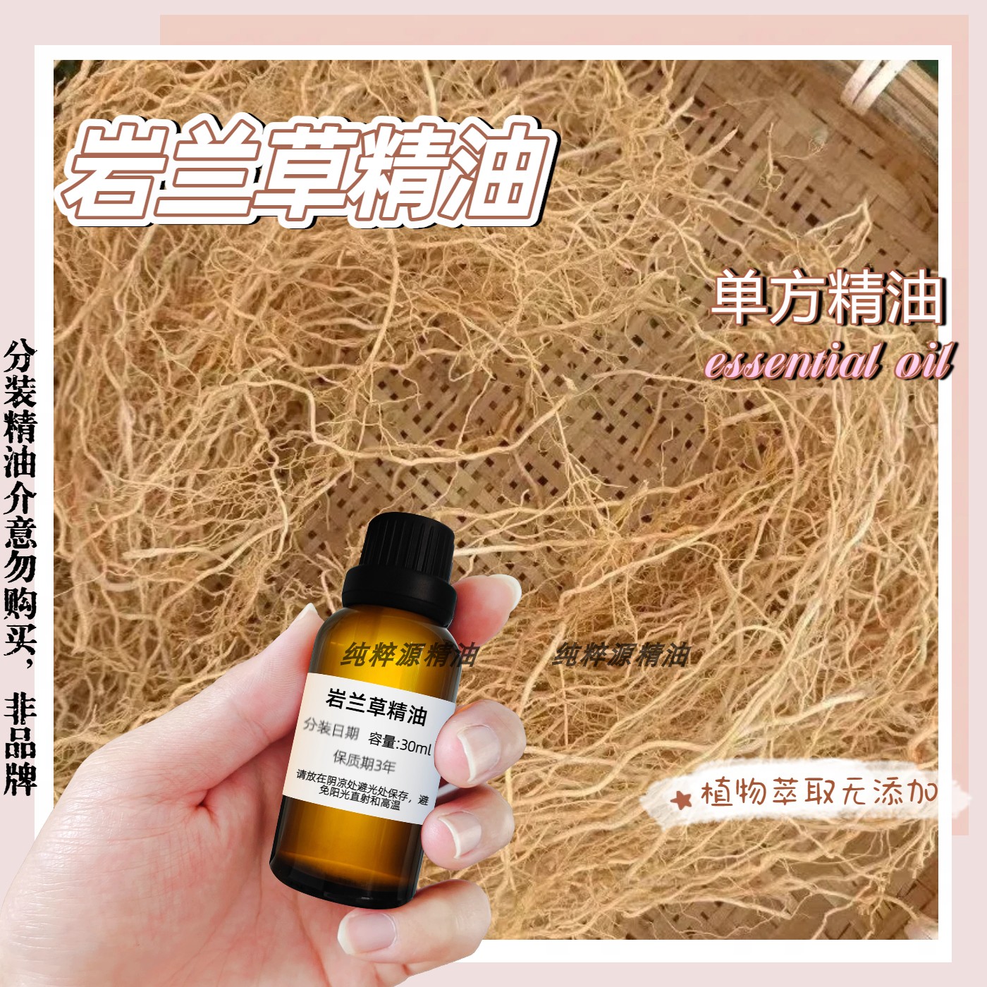 天然纯植物单方精油岩兰草精油