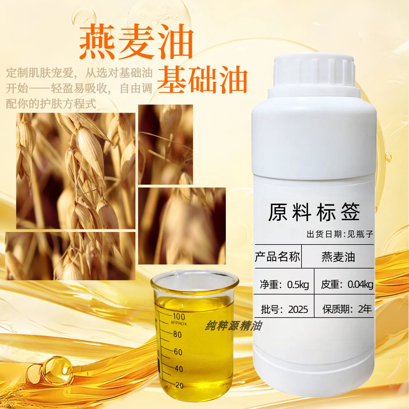 燕麦仁油基础油抗氧化护肤品原料