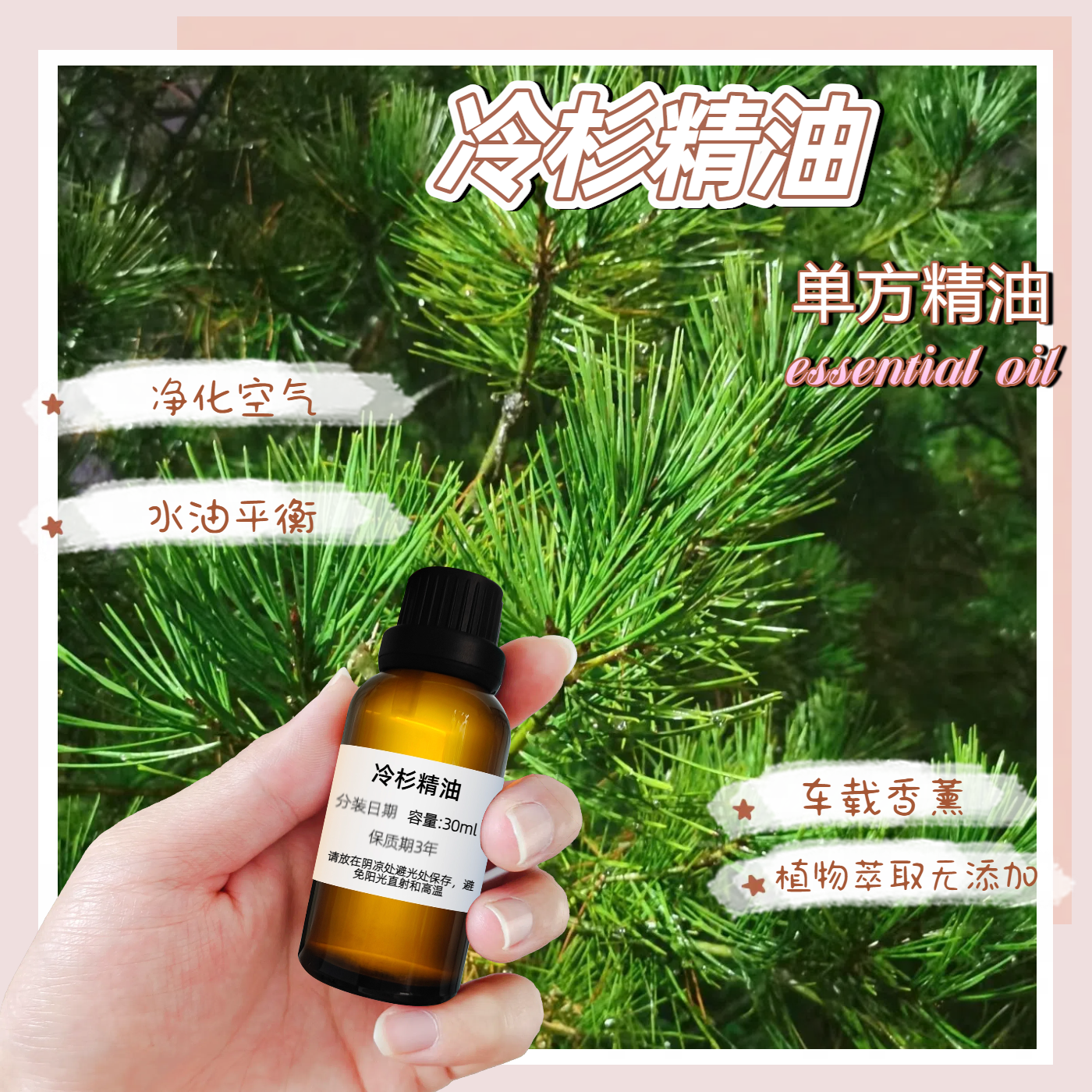 纯天然冷杉单方精油护肤香薰按摩泡浴滋养无添加净化空气安神