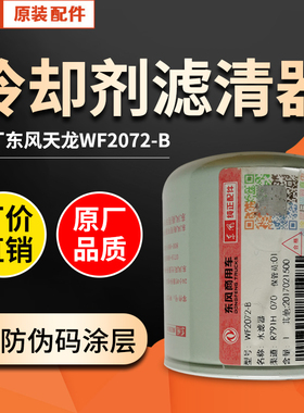 原厂东风天龙康明斯发动机水滤器WF2072-B冷却剂滤清器滤芯
