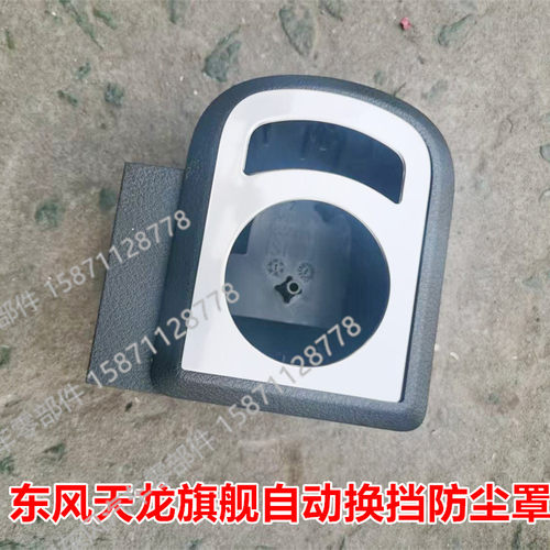 东风天龙旗舰自动换挡外壳旋钮开关罩盖天龙KL国六换挡旋钮盖子