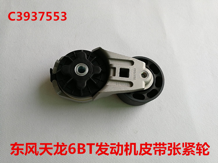 原装东风天龙发动机风扇皮带张紧轮C3937553 6BT 6CT张紧轮