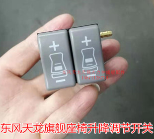 东风天龙启航VLKC旗舰KL座椅腰部控制开关气囊座椅升降+-调节阀