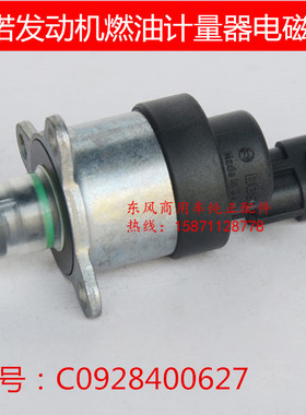 原厂博世东风天龙雷诺发动机燃油计量器电磁阀 C0928400627