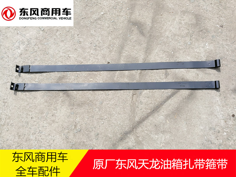 原厂配件东风天龙天锦油箱扎带燃油箱箍带抱箍KL加厚各车型均有图片