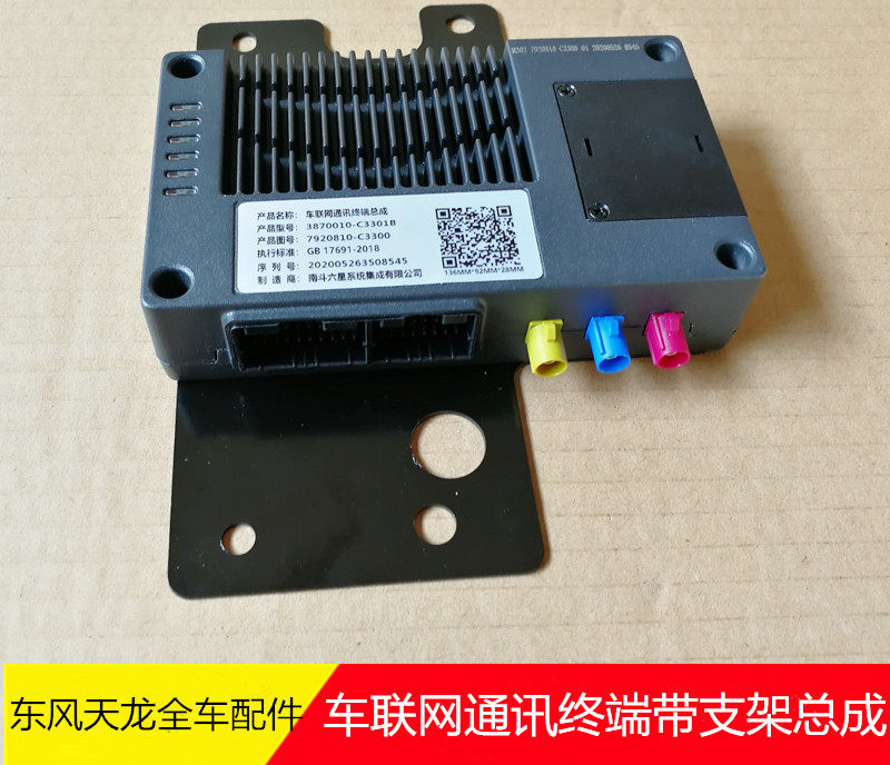 东风天龙KL驾驶室配件车载互联网通讯终端带支架7920805-c3300