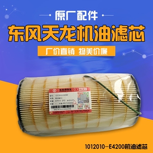 东风天龙风神DDI75发动机机油滤芯雷诺国五机滤1012010-E4200